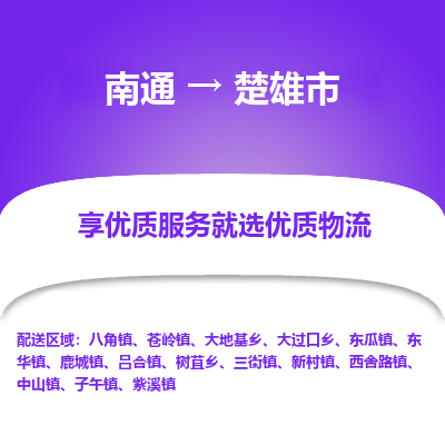 南通到楚雄市物流专线_南通到楚雄市物流_南通至楚雄市货运公司