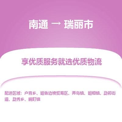 南通到瑞丽市物流专线_南通到瑞丽市物流_南通至瑞丽市货运公司