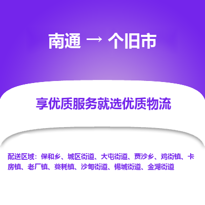 南通到个旧市物流专线_南通到个旧市物流_南通至个旧市货运公司