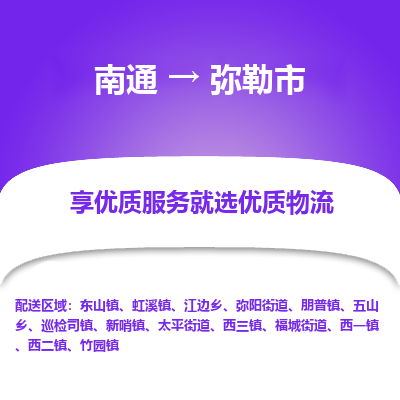 南通到弥勒市物流专线_南通到弥勒市物流_南通至弥勒市货运公司