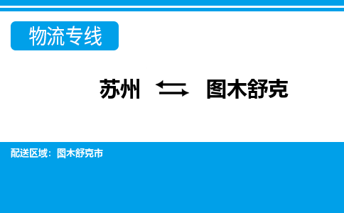 苏州到图木舒克物流公司-专业团队/提供包车运输服务