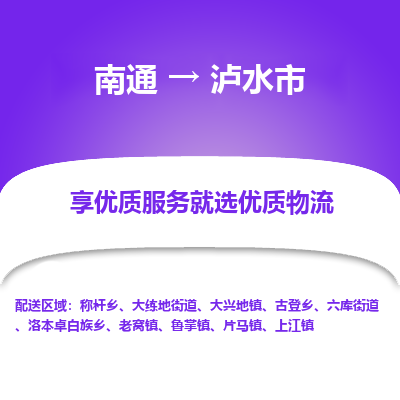 南通到泸水市物流专线_南通到泸水市物流_南通至泸水市货运公司