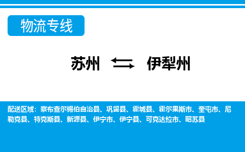 苏州到伊犁州物流公司-专业团队/提供包车运输服务