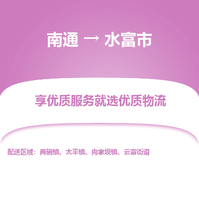 南通到水富市物流专线_南通到水富市物流_南通至水富市货运公司