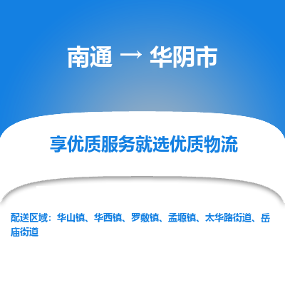 南通到华阴市物流专线_南通到华阴市物流_南通至华阴市货运公司