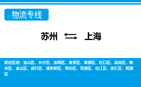 苏州到上海物流公司-专业团队/提供包车运输服务