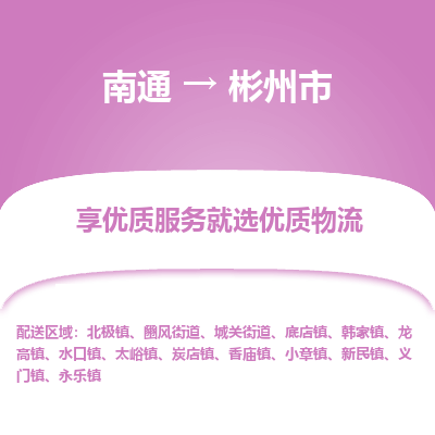 南通到彬州市物流专线_南通到彬州市物流_南通至彬州市货运公司