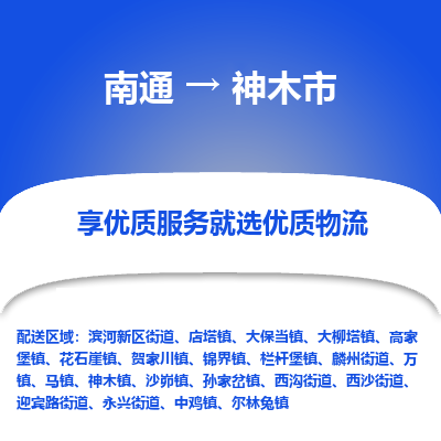 南通到神木市物流专线_南通到神木市物流_南通至神木市货运公司