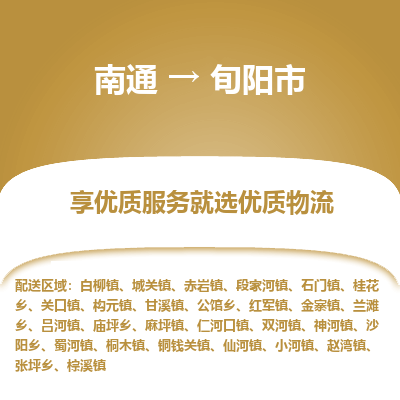 南通到旬阳市物流专线_南通到旬阳市物流_南通至旬阳市货运公司