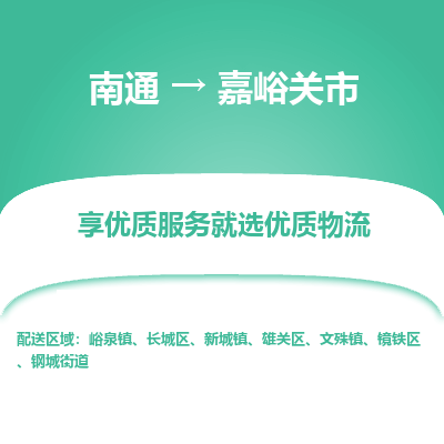 南通到嘉峪关市物流专线_南通到嘉峪关市物流_南通至嘉峪关市货运公司