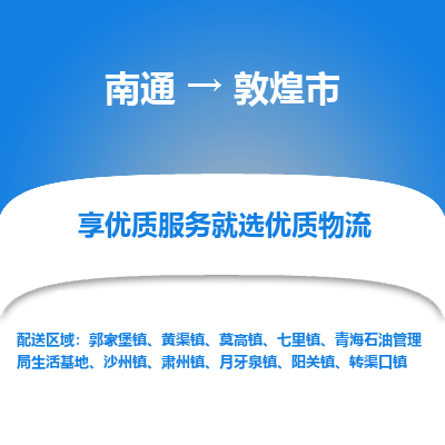 南通到敦煌市物流专线_南通到敦煌市物流_南通至敦煌市货运公司