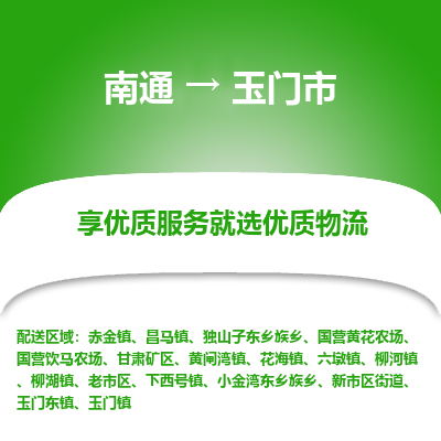 南通到玉门市物流专线_南通到玉门市物流_南通至玉门市货运公司