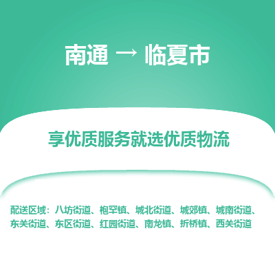 南通到临夏市物流专线_南通到临夏市物流_南通至临夏市货运公司