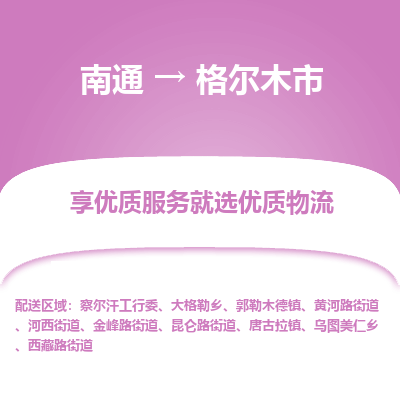 南通到格尔木市物流专线_南通到格尔木市物流_南通至格尔木市货运公司