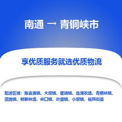 南通到青铜峡市物流专线_南通到青铜峡市物流_南通至青铜峡市货运公司