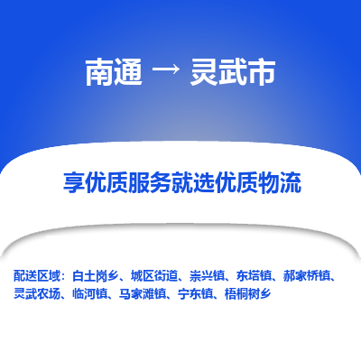 南通到灵武市物流专线_南通到灵武市物流_南通至灵武市货运公司