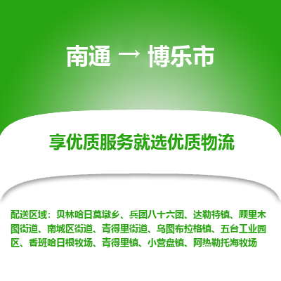 南通到博乐市物流专线_南通到博乐市物流_南通至博乐市货运公司