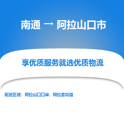 南通到阿拉山口市物流专线_南通到阿拉山口市物流_南通至阿拉山口市货运公司