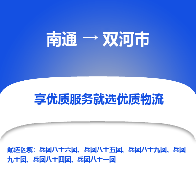 南通到双河市物流专线_南通到双河市物流_南通至双河市货运公司