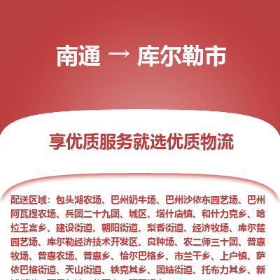 南通到库尔勒市物流专线_南通到库尔勒市物流_南通至库尔勒市货运公司