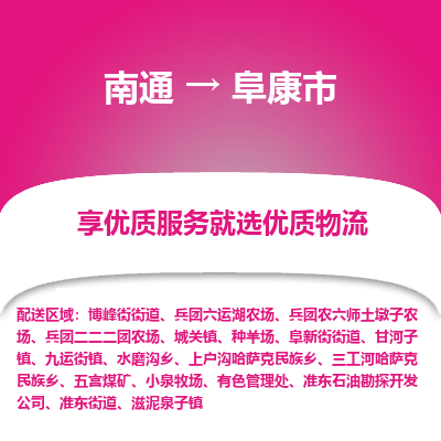 南通到阜康市物流专线_南通到阜康市物流_南通至阜康市货运公司