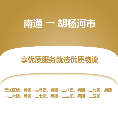 南通到胡杨河市物流专线_南通到胡杨河市物流_南通至胡杨河市货运公司