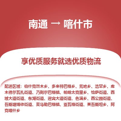 南通到喀什市物流专线_南通到喀什市物流_南通至喀什市货运公司