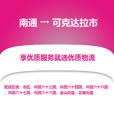 南通到可克达拉市物流专线_南通到可克达拉市物流_南通至可克达拉市货运公司