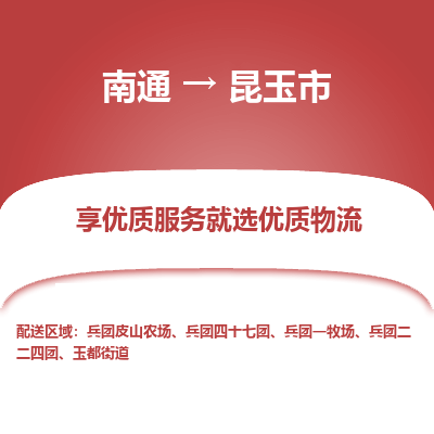 南通到昆玉市物流专线_南通到昆玉市物流_南通至昆玉市货运公司