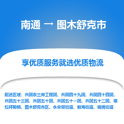 南通到图木舒克市物流专线_南通到图木舒克市物流_南通至图木舒克市货运公司