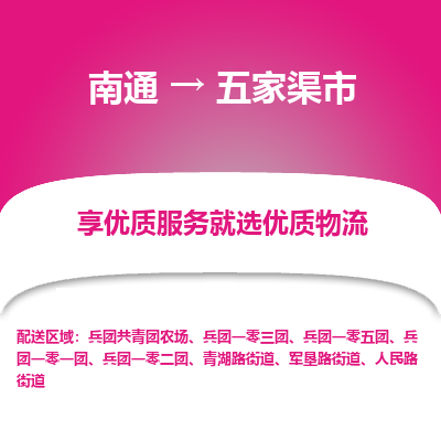 南通到五家渠市物流专线_南通到五家渠市物流_南通至五家渠市货运公司