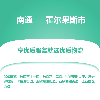 南通到霍尔果斯市物流专线_南通到霍尔果斯市物流_南通至霍尔果斯市货运公司