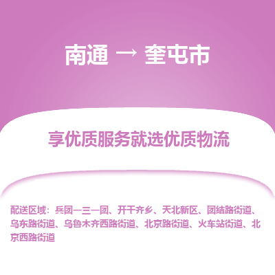 南通到奎屯市物流专线_南通到奎屯市物流_南通至奎屯市货运公司