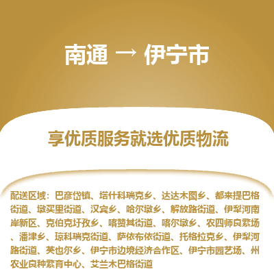 南通到伊宁市物流专线_南通到伊宁市物流_南通至伊宁市货运公司