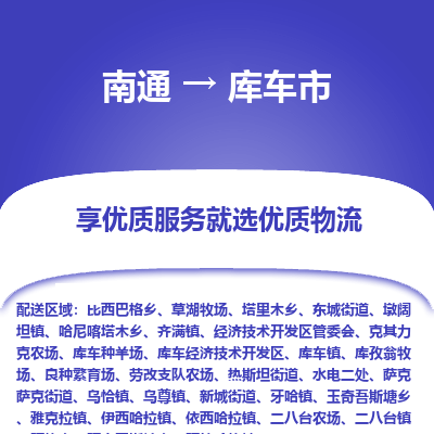 南通到库车市物流专线_南通到库车市物流_南通至库车市货运公司