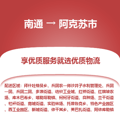 南通到阿克苏市物流专线_南通到阿克苏市物流_南通至阿克苏市货运公司