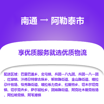 南通到阿勒泰市物流专线_南通到阿勒泰市物流_南通至阿勒泰市货运公司