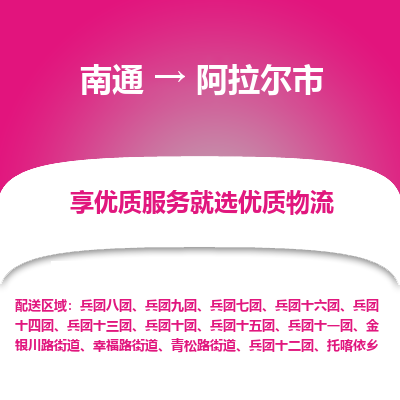 南通到阿拉尔市物流专线_南通到阿拉尔市物流_南通至阿拉尔市货运公司