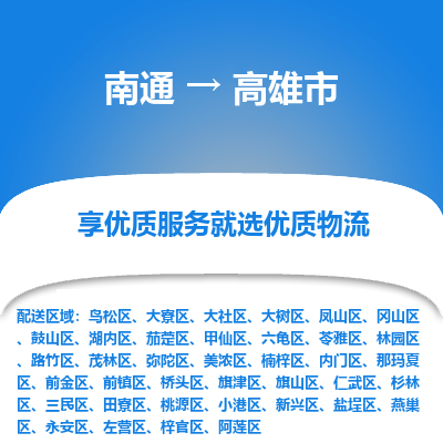 南通到高雄市物流专线_南通到高雄市物流_南通至高雄市货运公司