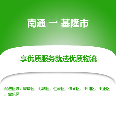 南通到基隆市物流专线_南通到基隆市物流_南通至基隆市货运公司