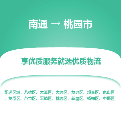 南通到桃园市物流专线_南通到桃园市物流_南通至桃园市货运公司