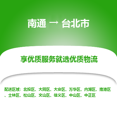 南通到台北市物流专线_南通到台北市物流_南通至台北市货运公司