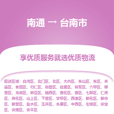 南通到台南市物流专线_南通到台南市物流_南通至台南市货运公司