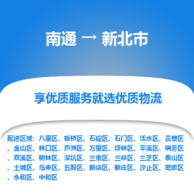 南通到新北市物流专线_南通到新北市物流_南通至新北市货运公司