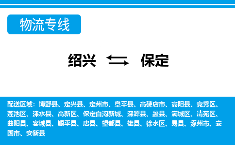 绍兴到保定物流专线-绍兴至保定货运公司