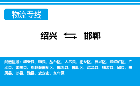 绍兴到邯郸物流专线-绍兴至邯郸货运公司