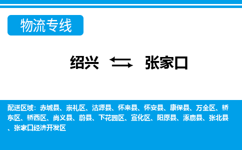 绍兴到张家口物流专线-绍兴至张家口货运公司