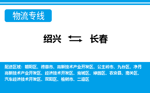 绍兴到长春物流专线-绍兴至长春货运公司