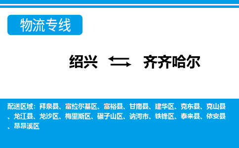 绍兴到齐齐哈尔物流专线-绍兴至齐齐哈尔货运公司