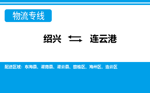 绍兴到连云港物流专线-绍兴至连云港货运公司